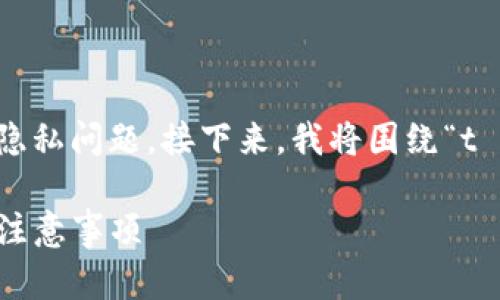 这个问题涉及到加密货币和数字钱包的安全性及隐私问题。接下来，我将围绕“t p钱包地址可以给别人吗”这个主题详细进行探讨。

t p钱包地址可以给别人使用吗？深入解析与安全注意事项