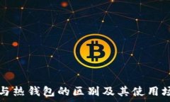  冷钱包与热钱包的区别及
