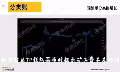 : 如何解决TP钱包买币时提示矿工费不足的问题