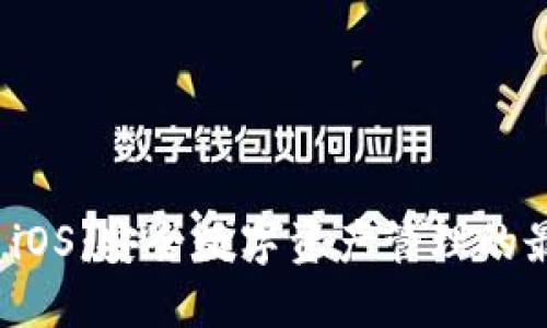 冷钱包 iOS：安全数字资产管理的最佳选择