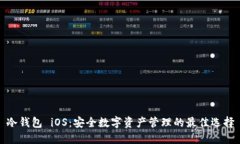 冷钱包 iOS：安全数字资产