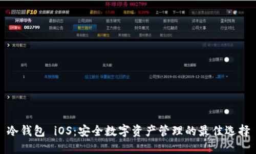 冷钱包 iOS：安全数字资产管理的最佳选择