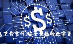 比特派钱包下载官网，安