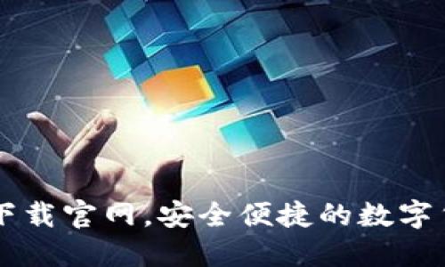 比特派钱包下载官网，安全便捷的数字货币管理平台