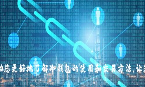 baioti全面解析：睡多多冷钱包交易指南/baioti
睡多多, 冷钱包, 数字货币, 钱包交易/guanjianci

随着数字货币市场的快速发展，越来越多的投资者开始关注如何安全有效地进行交易。其中，冷钱包作为一种安全存储数字资产的方式，越来越受到关注。睡多多冷钱包，以其独特的安全性和便捷性，正在成为广大投资者的首选之一。那么，怎样通过睡多多冷钱包进行交易呢？本文将对此进行详细解读。

冷钱包的基本概念
冷钱包（Cold Wallet）是一种不与互联网相连的数字货币存储方式。相较于热钱包（Hot Wallet），冷钱包提供了更高的安全性，因为热钱包常常面临黑客攻击的风险。冷钱包可以是硬件钱包（如Trezor、Ledger等）或纸钱包，它们能有效的保护用户的私钥与数字资产。

睡多多冷钱包的优势
睡多多冷钱包集中在安全性和用户体验上，具备以下几个显著优势：
ul
    listrong高安全性：/strong睡多多冷钱包采用多重加密技术，确保用户资金的安全。/li
    listrong用户友好：/strong界面简洁易操作，允许用户快速上手。/li
    listrong支持多种币种：/strong用户可以在一个钱包中存储多种类型的数字货币。/li
    listrong随时备份：/strong用户可以方便地备份和恢复钱包，避免意外情况导致资产损失。/li
/ul

如何设置睡多多冷钱包？
设置睡多多冷钱包的步骤如下：
ol
    li前往睡多多官方网站，下载冷钱包软件。/li
    li安装并启动软件，按照提示生成新的钱包。/li
    li记录下私钥和助记词，并妥善保管。/li
    li完成钱包连接，检查钱包地址是否正确。/li
/ol
设置完成后，您的数字资产便能够安全存储于睡多多冷钱包中。

怎样进行数字货币交易？
使用睡多多冷钱包进行交易的步骤如下：
ol
    li打开钱包软件，并输入密码解锁钱包。/li
    li选择“发送”或“交易”功能，输入对方的钱包地址和转账金额。/li
    li确认交易信息无误后，输入交易密码，提交交易请求。/li
    li等待网络确认，交易完成后，可以在钱包中查看交易记录。/li
/ol

可能相关的问题
以下是一些用户可能会关注的问题：

1. 冷钱包与热钱包的区别是什么？
冷钱包和热钱包的根本区别在于它们的连接方式。热钱包是指连接互联网的钱包，适合进行频繁交易，但相对安全性较低；而冷钱包则是不常连网的存储方式，更适合长期保管。
冷钱包的主要优点在于其较高的安全性，不易被黑客攻击。对于长期投资或大额资产的存储，冷钱包无疑是更好的选择。而热钱包由于便捷，适合短期的频繁交易，但务必选择可信赖的服务提供商，以减少风险。

2. 睡多多冷钱包安全吗？
睡多多冷钱包是相对安全的数字资产存储工具。首先，它采用了多重加密技术，确保用户数据的安全。其次，冷钱包在网络不通的状态下，能有效避免黑客攻击和网络漏洞带来的风险。
然而，用户自身也需提高安全意识。在使用睡多多冷钱包时，务必妥善保管私钥和助记词，不要轻易分享这些敏感信息。同时，定期检查钱包的安全设置，确保没有安全漏洞。此外，选择合适的操作系统和设备，避免在公共网络中进行重要操作，亦是保护资产安全的重要措施。

3. 如果丢失了私钥，我的数字资产会损失吗？
私钥是访问和控制冷钱包内资金的唯一凭证。一旦私钥丢失，用户将无法再访问其钱包，数字资产也无法找回。这意味着，妥善管理和备份私钥至关重要。
为了防止丢失，用户可以通过多种形式备份私钥，例如纸质备份、在安全的U盘中存储，或使用安全的密码管理工具。同时，尽量避免将私钥存储在联网的设备上以减少被黑客攻击的风险。

4. 如何获取睡多多冷钱包的技术支持？
在使用睡多多冷钱包期间，用户可能会遇到各种技术问题。获取技术支持的途径主要有以下几种：
ul
    listrong官方网站：/strong访问睡多多的官方网站，通常会有用户指南和FAQ，帮助您解决常见问题。/li
    listrong在线客服：/strong许多数字钱包都提供在线客户支持，您可以通过聊天或电子邮件直接联系他们。/li
    listrong用户社区：/strong参与数字货币相关的论坛或社区，您可以向其他用户询问问题，或查找相似问题的解决办法。/li
/ul
无论遇到何种问题，保持冷静，并仔细核对官方提供的信息，以避免不必要的损失。

综上所述，使用睡多多冷钱包进行数字货币交易是一种安全、便捷的方式，但也需要用户提高警惕与安全意识。希望本文能够帮助您更好地了解冷钱包的使用和交易方法，让您的数字资产得以安全存储与交易。