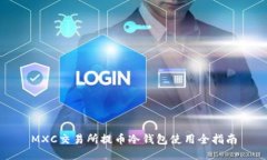 MXC交易所提币冷钱包使用