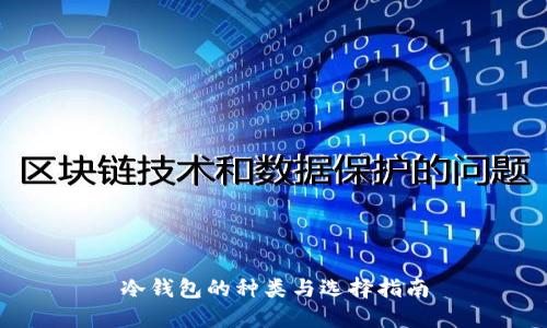 冷钱包的种类与选择指南