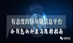 冷钱包的种类与选择指南