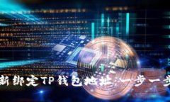 如何重新绑定TP钱包地址：