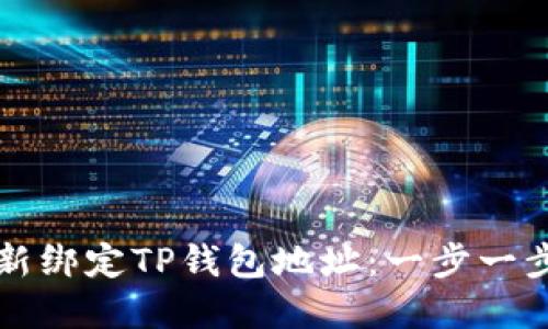 如何重新绑定TP钱包地址：一步一步的指南