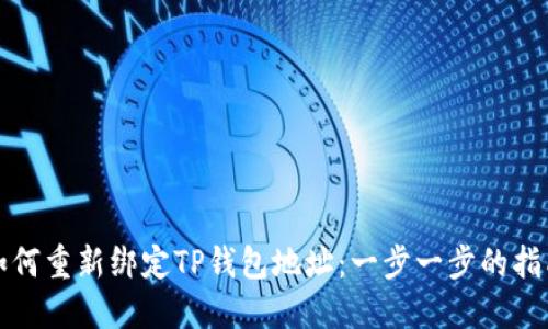 如何重新绑定TP钱包地址：一步一步的指南