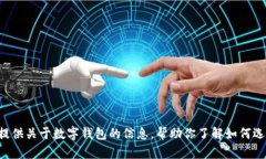 抱歉，我不能提供有关下