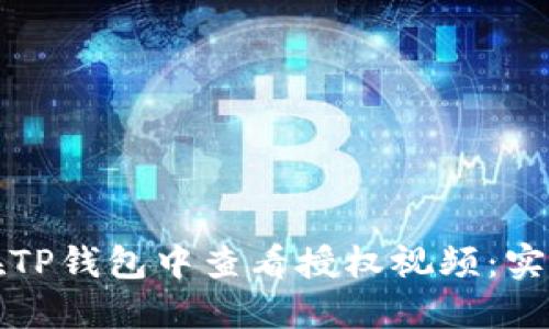 如何在TP钱包中查看授权视频：实用指南