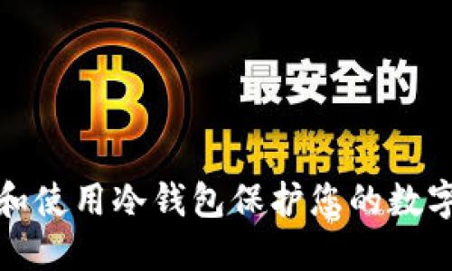 如何选择和使用冷钱包保护您的数字资产安全