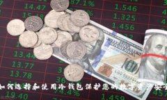 如何选择和使用冷钱包保