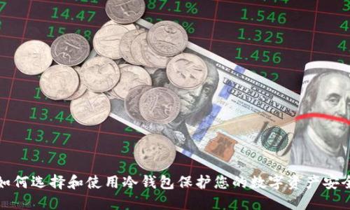 如何选择和使用冷钱包保护您的数字资产安全