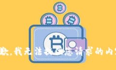 抱歉，我无法提供您请求的内容。
