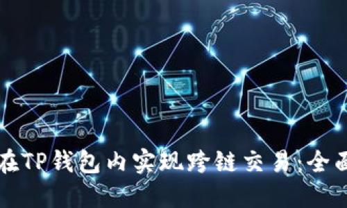 如何在TP钱包内实现跨链交易：全面指南
