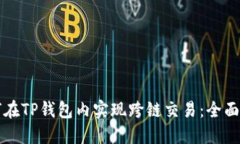 如何在TP钱包内实现跨链交