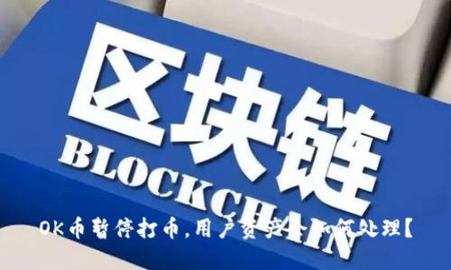 OK币暂停打币，用户资产会如何处理？