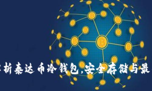 全面解析泰达币冷钱包，安全存储与最佳选择