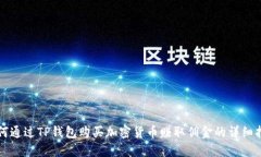 如何通过TP钱包购买加密货