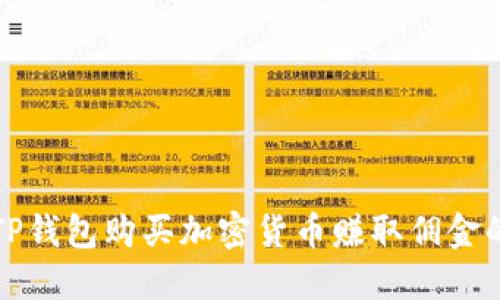 如何通过TP钱包购买加密货币赚取佣金的详细指南