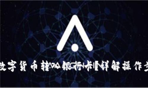 TP钱包如何将数字货币转入银行卡？详解操作步骤与注意事项