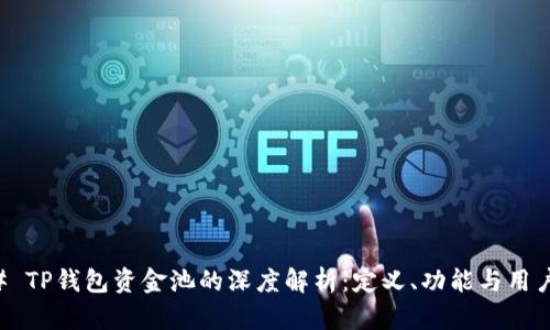 ### TP钱包资金池的深度解析：定义、功能与用户指南