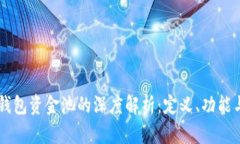 ### TP钱包资金池的深度解
