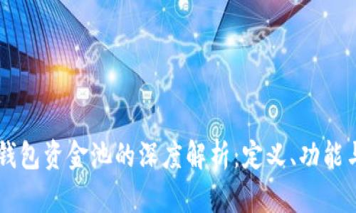 ### TP钱包资金池的深度解析：定义、功能与用户指南