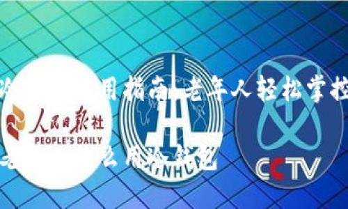 数字货币冷钱包使用指南：老年人轻松掌控数字资产

数字货币老年人怎么用冷钱包