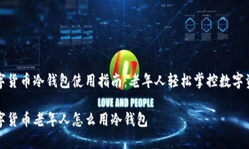 数字货币冷钱包使用指南：老年人轻松掌控数字资产

数字货币老年人怎么用冷钱包