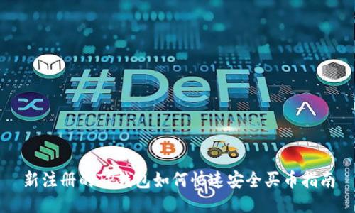 新注册的TP钱包如何快速安全买币指南