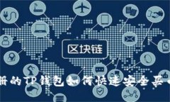 新注册的TP钱包如何快速安