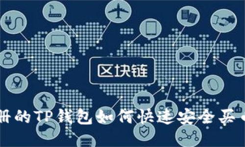 新注册的TP钱包如何快速安全买币指南