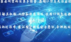 如何通过TP钱包进入公链：