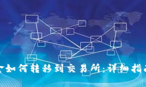 : 冷钱包资金如何转移到交易所：详细指南与实用技巧