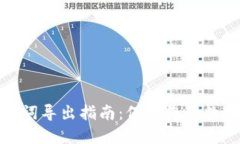 TP钱包助记词导出指南：保