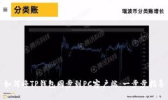 如何将TP钱包同步到PC客户