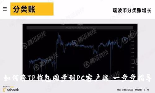 如何将TP钱包同步到PC客户端：一步步指导