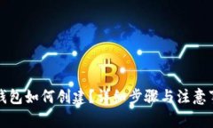 冷钱包如何创建？详细步