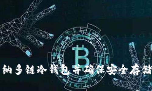 如何下载卡罗纳多链冷钱包并确保安全存储您的数字资产