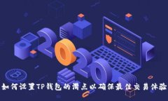 如何设置TP钱包的滑点以确