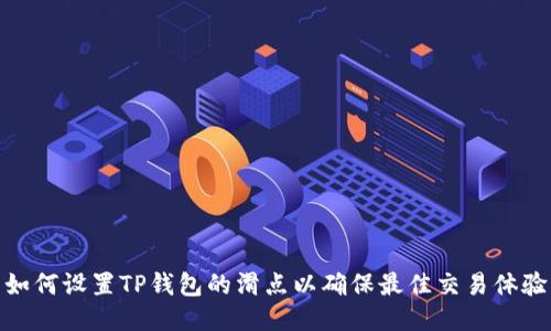 如何设置TP钱包的滑点以确保最佳交易体验