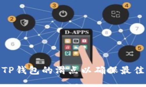 如何设置TP钱包的滑点以确保最佳交易体验