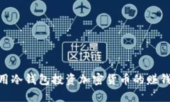 : 利用冷钱包投资加密货币