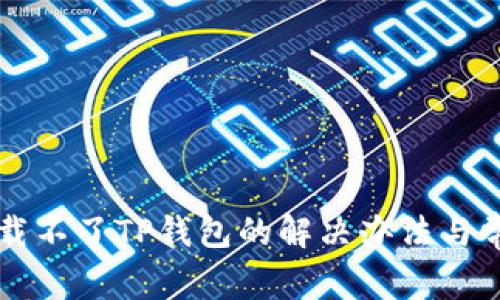 苹果手机下载不了TP钱包的解决办法与常见问题解析