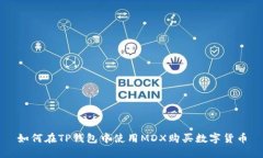 如何在TP钱包中使用MDX购买