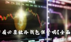 几十万资产有必要放冷钱